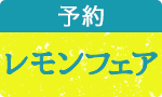 スイーツ集合！レモンフェア予約
