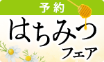 春を呼ぶ はちみつフェア予約