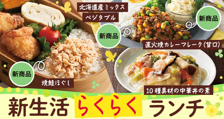 新生活　らくらくランチ