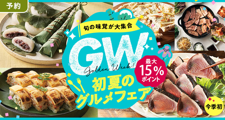 【予約】初夏のグルメフェア