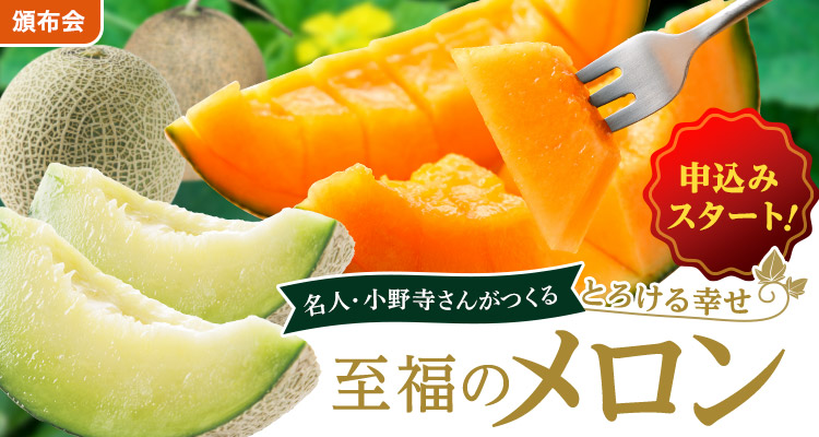 とろける幸せ至福のメロン頒布会