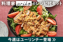 毎日が変わるレシピ付セット