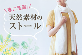 春に活躍！天然素材の衣類