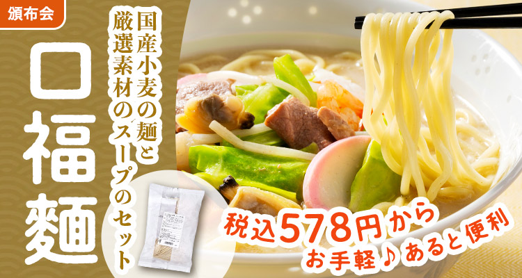 ササっといつでも口福麺頒布会