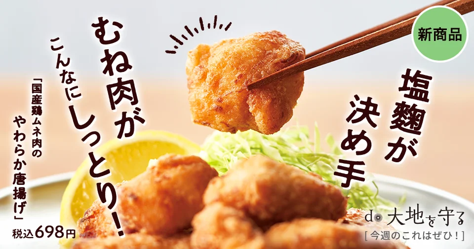 今週のおすすめ商品:今週のおすすめ商品国産鶏ムネ肉のやわらか唐揚げ