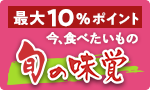 旬の味覚 今、食べたいもの
