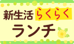 新生活　らくらくランチ