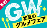 【予約】初夏のグルメフェア