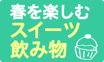 春を楽しむスイーツ・飲み物