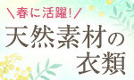 春に活躍！天然素材の衣類
