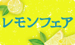 スイーツ集合！レモンフェア予約