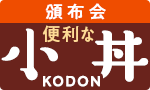 食べ切り！便利な小丼頒布会