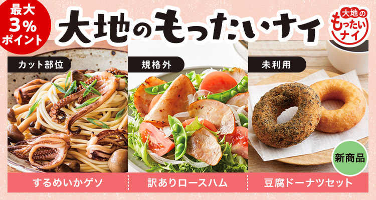 新商品も大地のもったいナイ