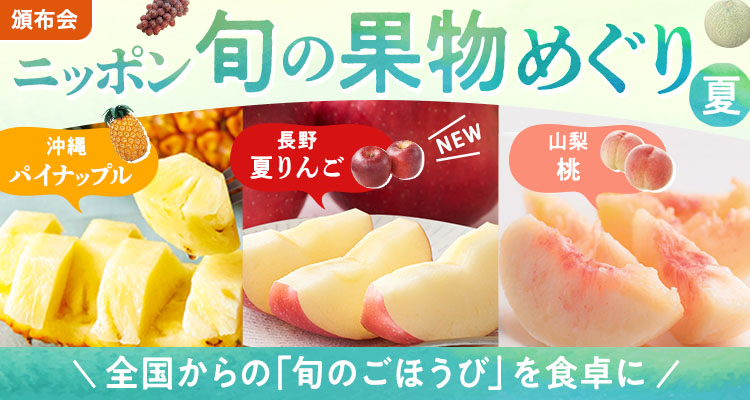 旬の果物めぐり（夏）