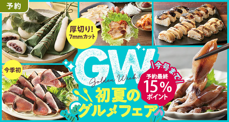 【予約】初夏のグルメフェア