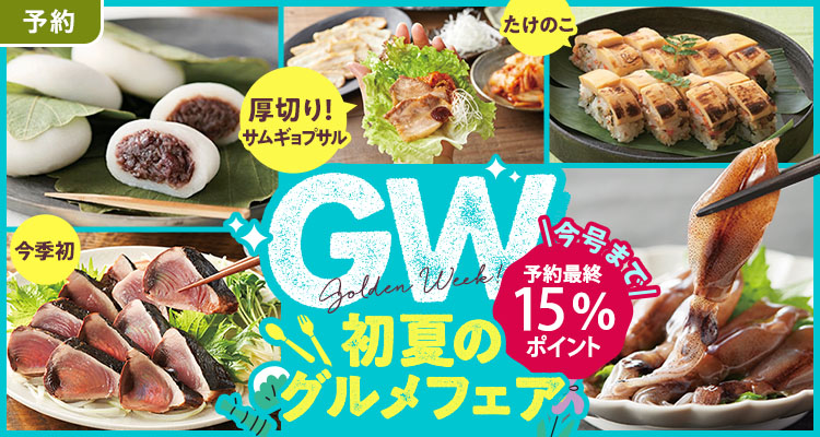 【予約】初夏のグルメフェア