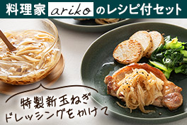 毎日が変わるレシピ付セット