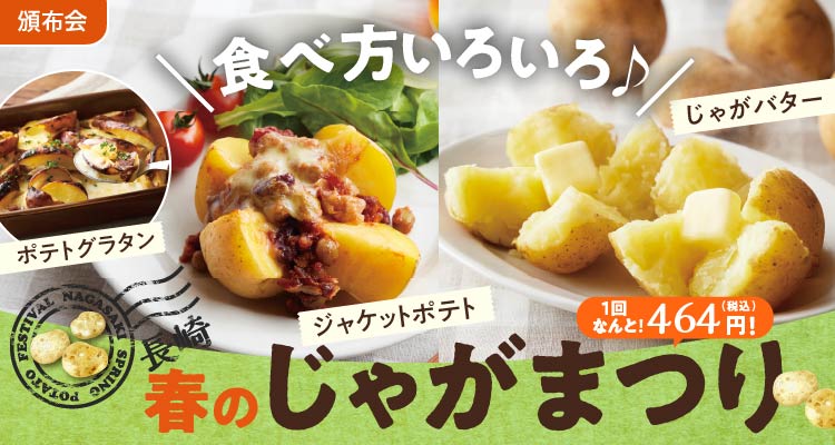 長崎春の新じゃがまつり