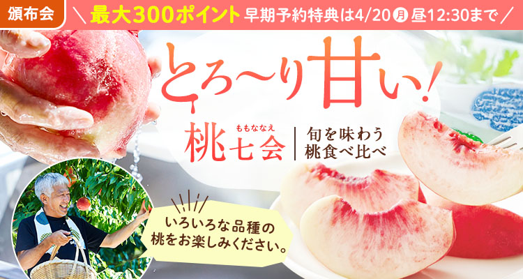 とろあまっ！桃食べ比べ