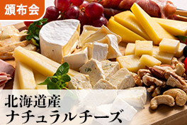 北海道産ナチュラルチーズ