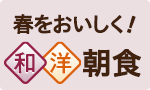 春をおいしく！和洋朝食