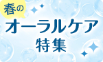 春のオーラルケア特集