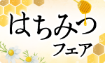 春を呼ぶ はちみつフェア