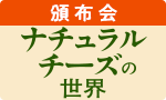 北海道産ナチュラルチーズ