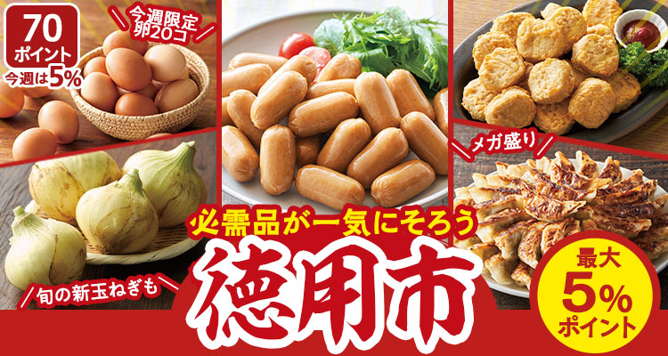 最大5％ポイント！徳用市