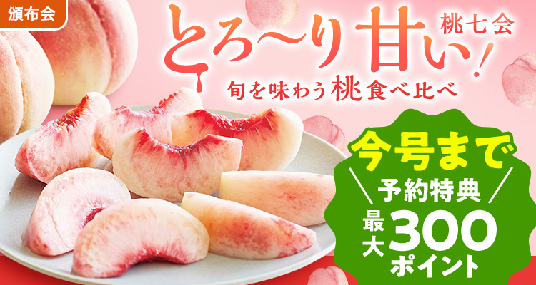とろあまっ！桃食べ比べ