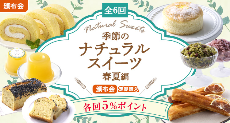 ナチュラルスイーツ春夏