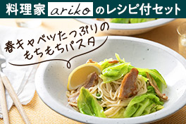 毎日が変わるレシピ付セット