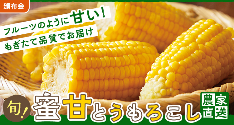 もぎたて品質！蜜甘とうもろこし