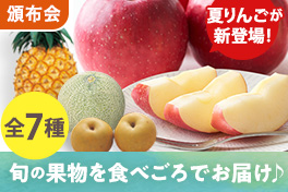 旬の果物めぐり（夏）