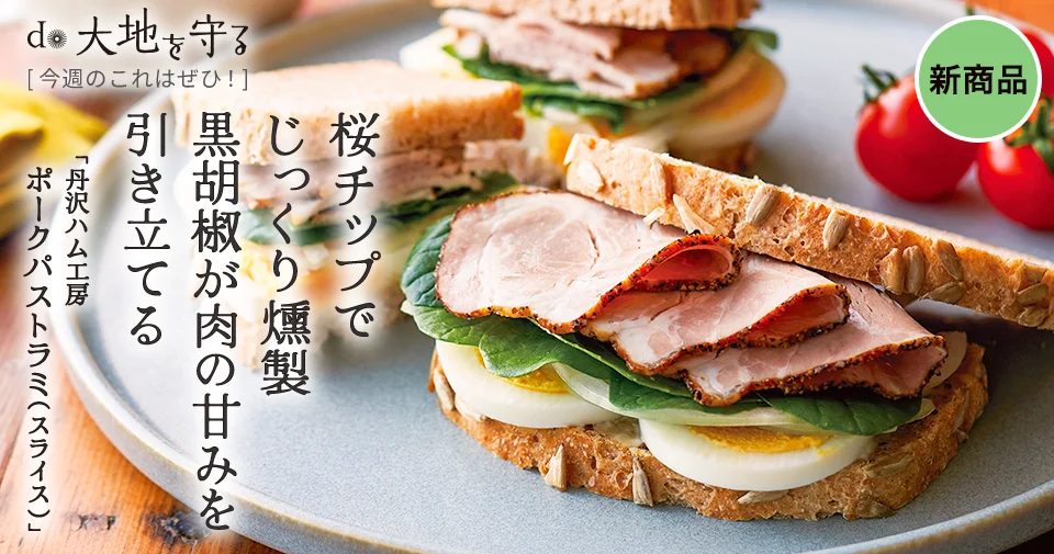 今週のおすすめ商品 丹沢ハム工房 ポークパストラミ