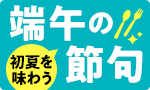 初夏を味わう。端午の節句