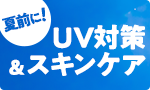 紫外線対策＆さっぱり肌ケア