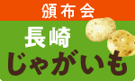 長崎春の新じゃがまつり