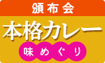 本格カレー味めぐり