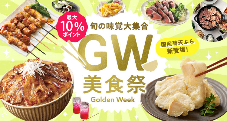 旬の味覚大集合 GW美食祭