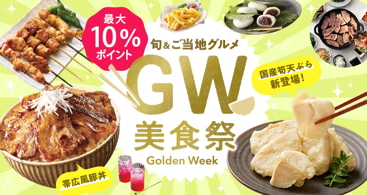 旬の味覚大集合 GW美食祭
