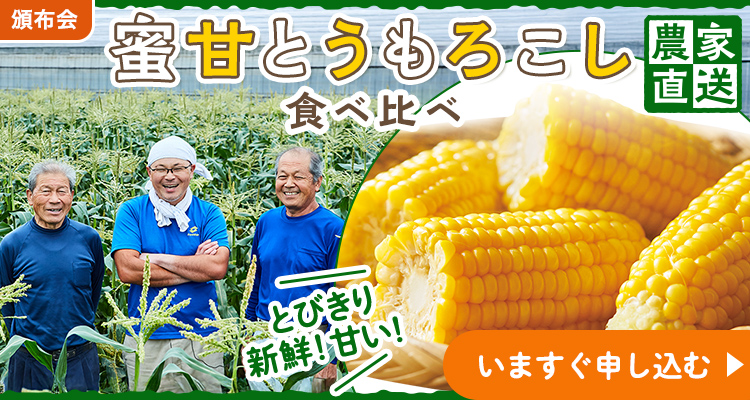 もぎたて品質！蜜甘とうもろこし