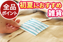 【全品ポイント】雑貨セール