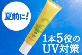 紫外線対策＆さっぱり肌ケア
