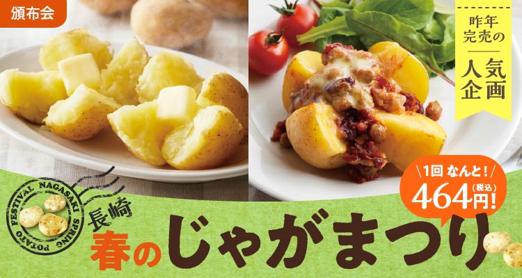 長崎春の新じゃがまつり