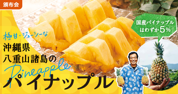 ジューシー極甘パイナップル