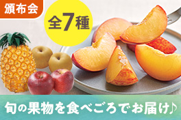 旬の果物めぐり（夏）