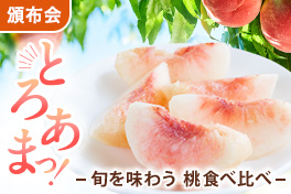 とろあまっ！桃食べ比べ