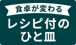 毎日が変わるレシピ付セット