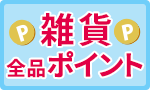 【全品ポイント】雑貨セール